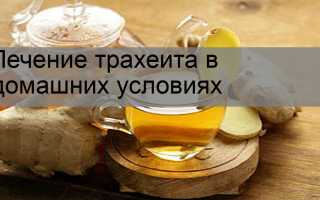 Лечение трахеита народными средствами в домашних условиях