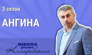 Е.О. Комаровский о лечении ангины у детей