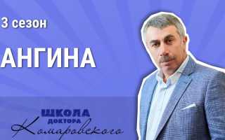 Е.О. Комаровский о лечении ангины у детей