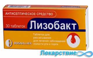 Лизобакт — официальная инструкция по применению (в форме таблеток для рассасывания), противопоказания, аналоги дешевле