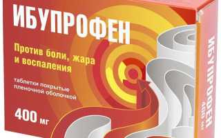 Ибупрофен (Ibuprofen) — инструкция по применению, побочные эффекты, форма выпуска и цена препарата