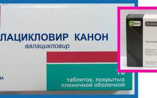Валацикловир при герпесе