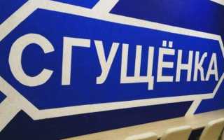 Правила и опасности употребления сгущенки при грудном вскармливании