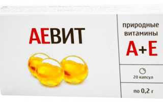 Аевит — официальная инструкция по применению (в форме капсул), состав, показания к применению, для чего принимают витамин Е
