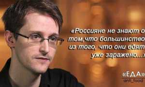Сноуден о паразитах в американских продуктах правда или ложь