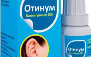 Отинум (Otinum) – инструкция по применению, цена и аналоги