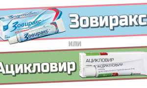 Ацикловир и Зовиракс