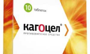 Кагоцел (Kagocel) — инструкция по применению, побочные эффекты, форма выпуска и аналоги препарата