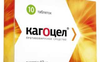 Кагоцел (Kagocel) — инструкция по применению, побочные эффекты, форма выпуска и аналоги препарата
