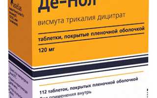 Де-Нол — инструкция по применению, для чего назначают, как принимать, аналоги отечественные и зарубежные