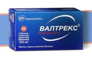 Валтрекс от герпеса