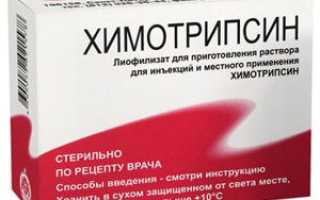 Химотрипсин (Chymotrypsin) — инструкция по применению, побочные эффекты, форма выпуска и цена препарата