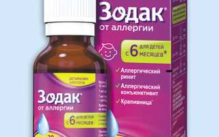 Зодак (Zodac) – инструкция по применение капель и таблеток для детей и взрослых