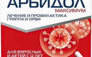 Арбидол – инструкция по применению, показания, противопоказания, побочные реакции, заменители