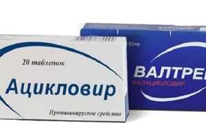 Валацикловир или Ацикловир?