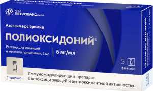 Полиоксидоний (Polyoxidonium) — инструкция по применению, побочные эффекты, форма выпуска и цена препарата