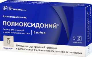 Полиоксидоний (Polyoxidonium) — инструкция по применению, побочные эффекты, форма выпуска и цена препарата