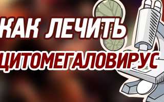 Как лечить цитомегаловирус?