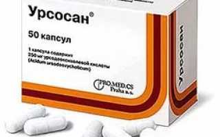 Урсосан — официальная инструкция по применению (в форме капсул), показания и противопоказания, цена, отзывы, аналоги