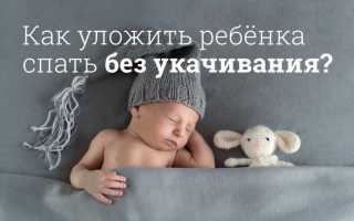 Отучаем малыша от укачиваний