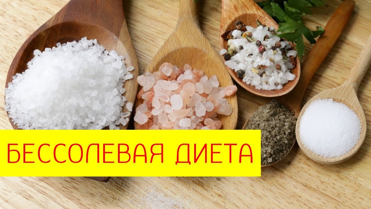 бессолевая диета