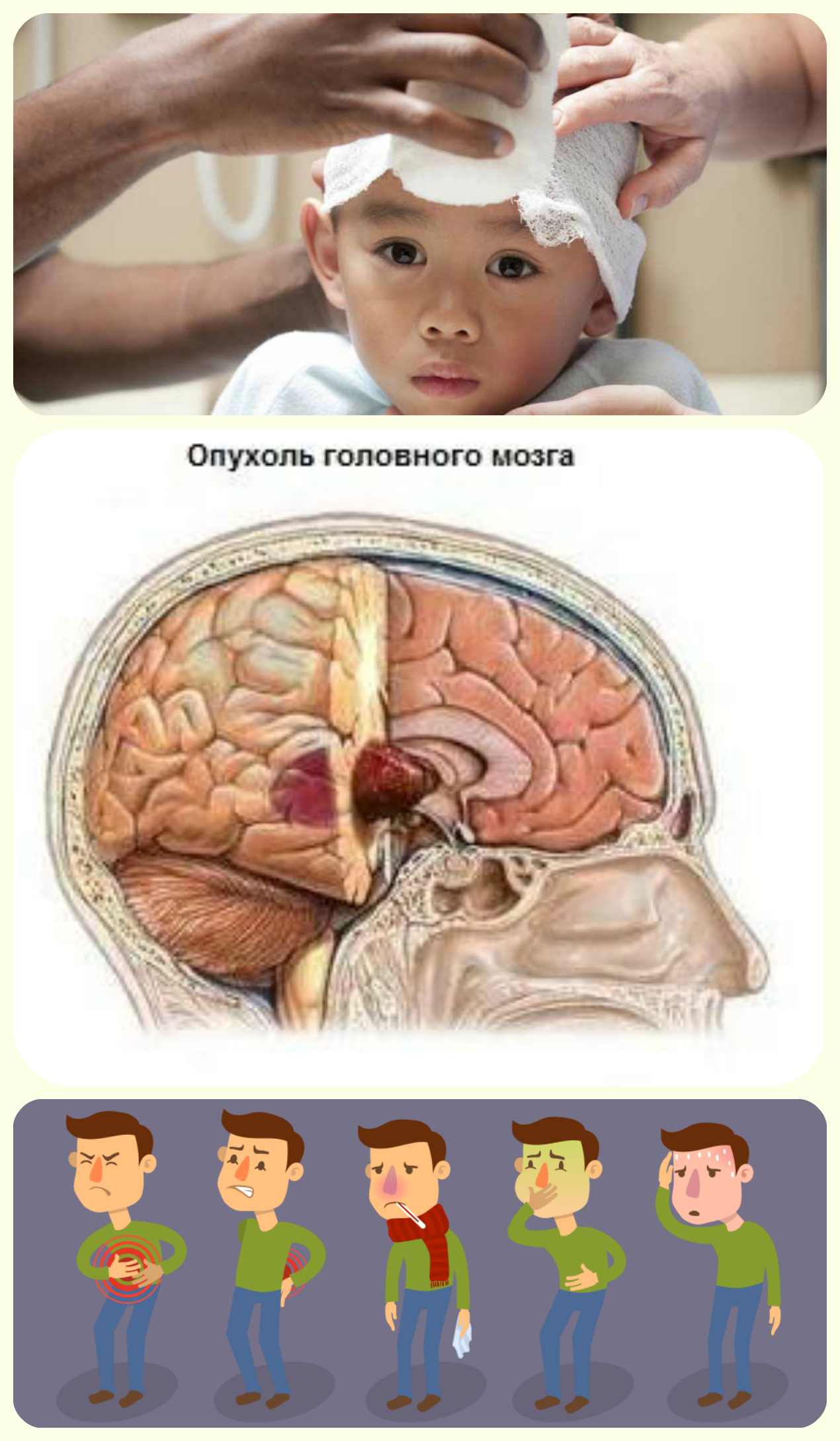 опухоль, ротовирусная инфекция,травма головы